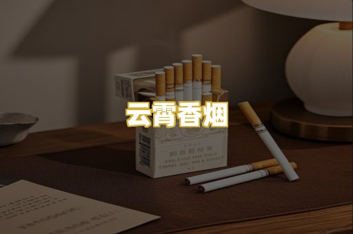 云霄香烟